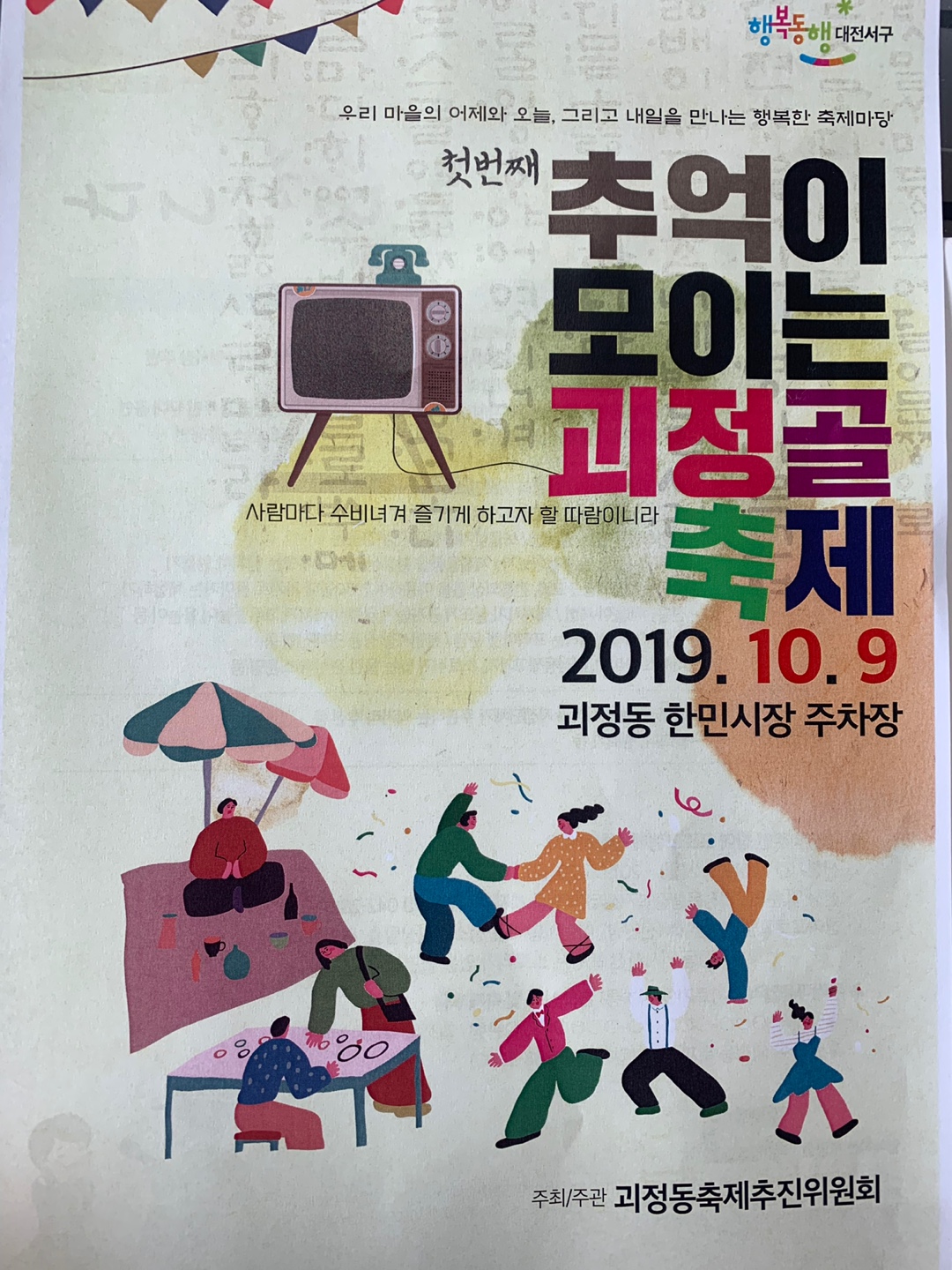 추억이 모이는 괴정골 축제(19.10.9)- 한민시장 공영 제 2주차장