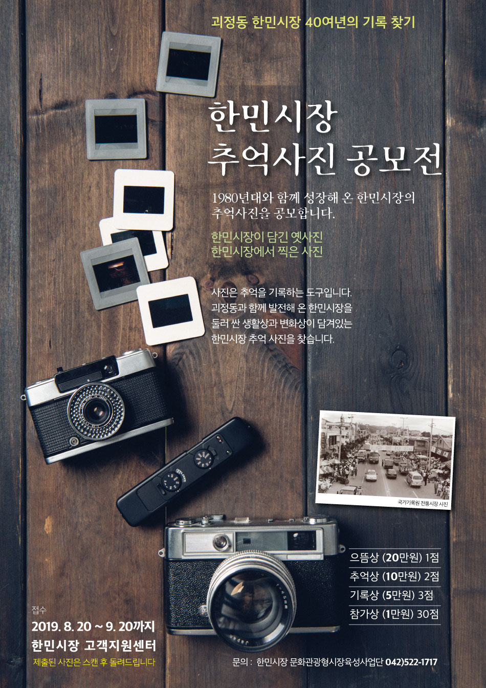 한민시장 40여년의 기록찾기[한민시장 추억사진 공모전]-19.8.20~19.9.20까지