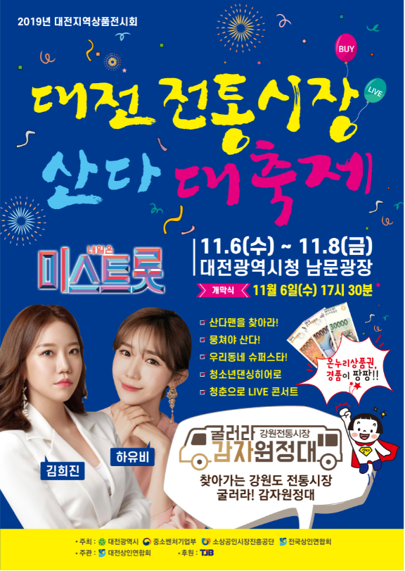 [대전전통시장 산다 대축제] 11월6일~11월8일(대전시청 남문광장)